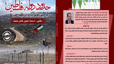 صورة دراسة مهمة للدكتور أسامة شعث: حدود دولة فلسطين .. من حقائق التاريخ إلى صفقة القرن