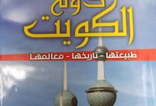 صورة كتاب مهم لـ أحمد فيظ الله عثمان (دولة الكويت.. طبيعتها- تاريخها- معالمها)