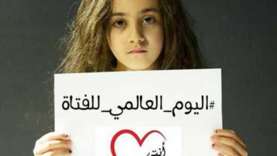 صورة اليوم العالمي للفتاة.. مناسبة دولية لدعم حقوقها ومنع جميع أشكال التمييز ضدها!!