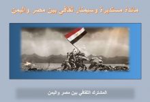 صورة في ذكرى انتصارات أكتوبر.. مناقشة العلاقات الثقافية المصرية اليمنية وآفاقها المستقبلية