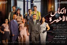 صورة «الكأس الأخيرة».. ثاني عروض المعهد العالي للفنون المسرحية في «الطليعة»