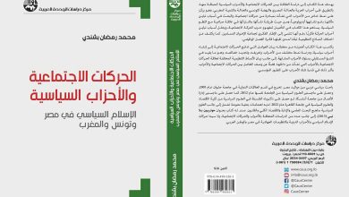 صورة دراسة مهمة عن الحركات الاجتماعية والأحزاب السياسية في مصر وتونس والمغرب