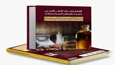 صورة الاتحاد العربي للاقتصاد الرقمي يصدر كتابًا جديدًا حول تأثير تجارة المخدرات على الاقتصاد العالمي