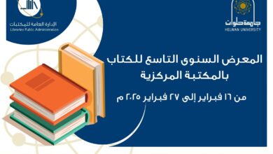 صورة المكتبة المركزية بجامعة حلوان تنظم المعرض السنوي التاسع للكتاب 16 فبراير الحالى