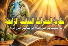 صورة من الجيوسياسي إلى الجيوثقافي.. رباعية «الجوهري» وإعادة تأسيس القوة الناعمة العربية