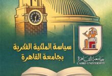 صورة جامعة القاهرة تطلق الإصدار الثاني من سياسة الملكية الفكرية 2026 لتعزيز حماية الإبداع 