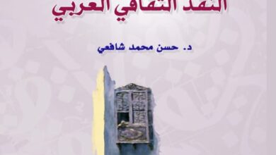 صورة كتاب: “الاغتراب والحداثة في النقد الثقافي العربي” للكاتب الصحفى د.   حسن محمد شافعى