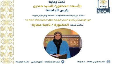 صورة جامعة العاصمة تنظم ندوة بعنوان: “دور الإعلام في تعزيز القيم الروحية خلال شهر رمضان المبارك”