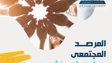 صورة المرصد المجتمعي بجامعة عين شمس .. خطوة علمية لرصد قضايا المجتمع وصياغة حلول المستقبل