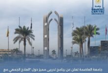 صورة جامعة العاصمة تعلن عن برنامج تدريبى مميز حول “العلاج الجمعي مع الاضطرابات والامراض النفسية “