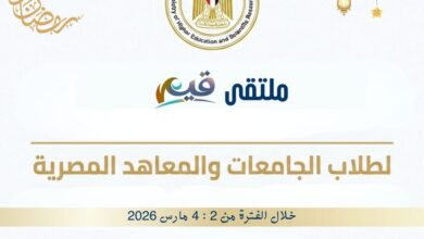 صورة ملتقى “قيم” لطلاب الجامعات والمعاهد المصرية لتعزيز الوعي الوطني وبناء الشخصية القيادية